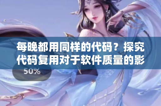 每晚都用同樣的代碼？探究代碼復(fù)用對(duì)于軟件質(zhì)量的影響