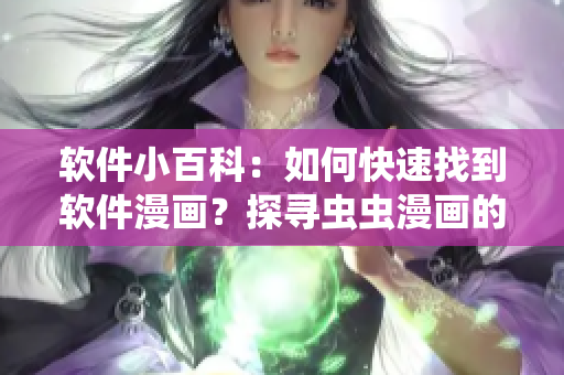 軟件小百科：如何快速找到軟件漫畫？探尋蟲蟲漫畫的入口