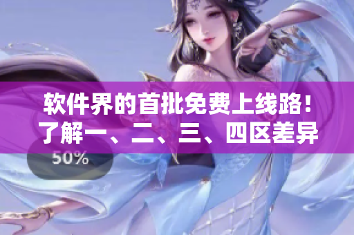 軟件界的首批免費(fèi)上線路！了解一、二、三、四區(qū)差異，輕松掌握編程利器