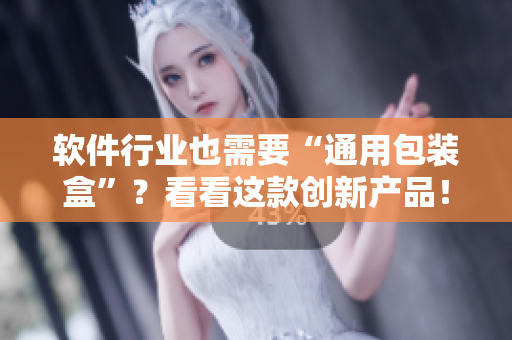 軟件行業(yè)也需要“通用包裝盒”？看看這款創(chuàng)新產(chǎn)品！