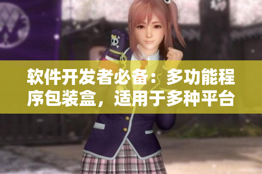 軟件開發(fā)者必備：多功能程序包裝盒，適用于多種平臺