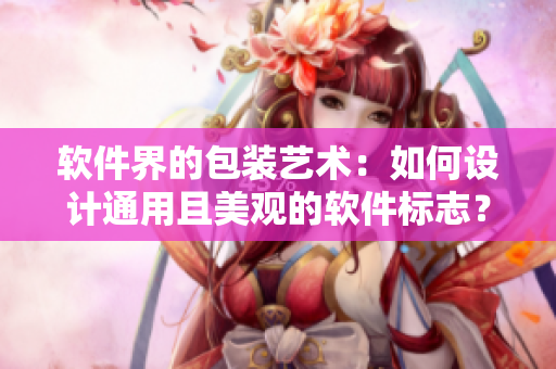 軟件界的包裝藝術(shù)：如何設(shè)計(jì)通用且美觀的軟件標(biāo)志？