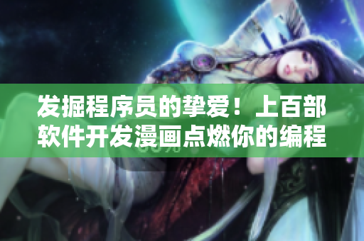 發(fā)掘程序員的摯愛！上百部軟件開發(fā)漫畫點(diǎn)燃你的編程熱情！