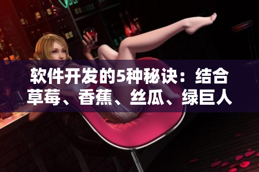 軟件開發(fā)的5種秘訣：結(jié)合草莓、香蕉、絲瓜、綠巨人和秋季元素