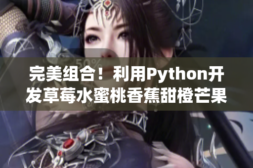 完美組合！利用Python開發(fā)草莓水蜜桃香蕉甜橙芒果混合軟件