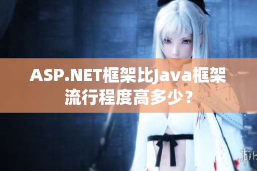ASP.NET框架比Java框架流行程度高多少？