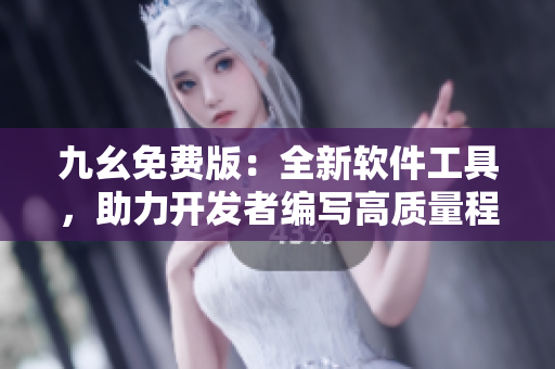 九幺免費(fèi)版：全新軟件工具，助力開發(fā)者編寫高質(zhì)量程序
