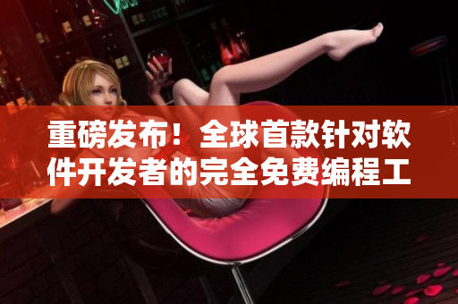 重磅發(fā)布！全球首款針對軟件開發(fā)者的完全免費編程工具——九幺軟件！