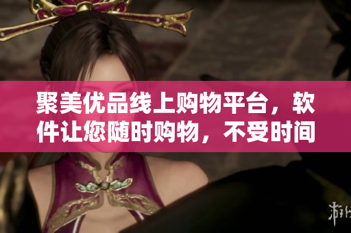 聚美優(yōu)品線上購物平臺，軟件讓您隨時購物，不受時間地點限制！