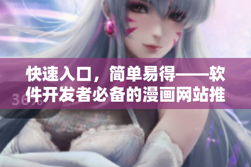 快速入口，簡單易得——軟件開發(fā)者必備的漫畫網(wǎng)站推薦