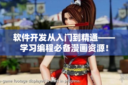 軟件開發(fā)從入門到精通——學(xué)習(xí)編程必備漫畫資源！