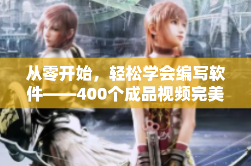 從零開始，輕松學(xué)會(huì)編寫軟件——400個(gè)成品視頻完美指南！