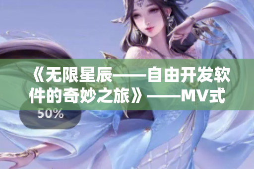 《無(wú)限星辰——自由開(kāi)發(fā)軟件的奇妙之旅》——MV式探秘世界級(jí)開(kāi)源項(xiàng)目