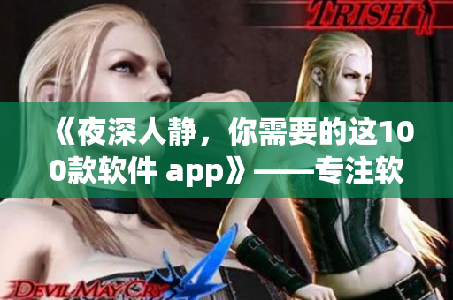 《夜深人靜，你需要的這100款軟件 app》——專注軟件推薦與下載