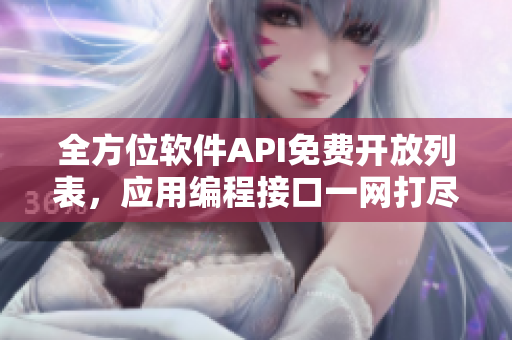 全方位軟件API免費開放列表，應(yīng)用編程接口一網(wǎng)打盡！