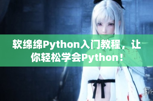 軟綿綿Python入門教程，讓你輕松學(xué)會(huì)Python！
