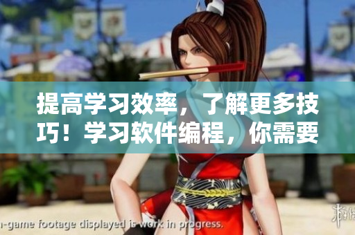 提高學(xué)習(xí)效率，了解更多技巧！學(xué)習(xí)軟件編程，你需要這些觀看視頻的方法！