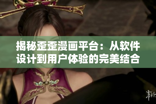 揭秘歪歪漫畫平臺：從軟件設(shè)計到用戶體驗的完美結(jié)合