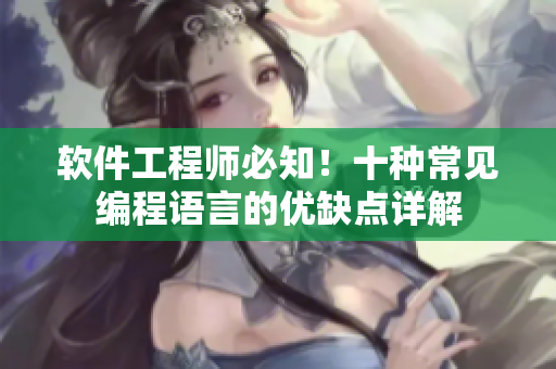 軟件工程師必知！十種常見編程語言的優(yōu)缺點(diǎn)詳解