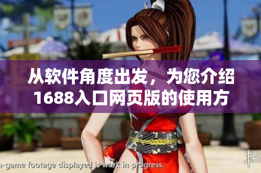 從軟件角度出發(fā)，為您介紹1688入口網(wǎng)頁版的使用方法！