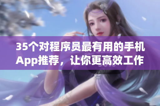 35個對程序員最有用的手機App推薦，讓你更高效工作！
