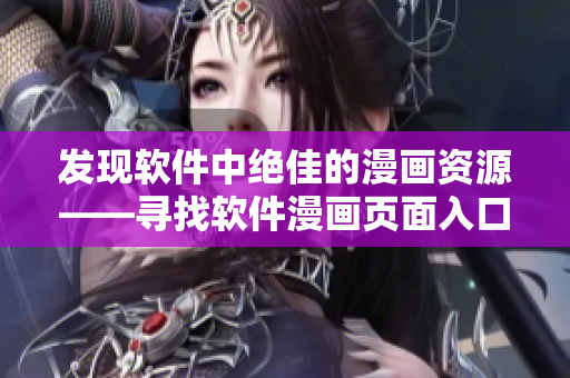 發(fā)現(xiàn)軟件中絕佳的漫畫資源——尋找軟件漫畫頁面入口！