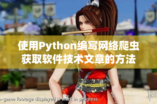 使用Python編寫網(wǎng)絡(luò)爬蟲獲取軟件技術(shù)文章的方法