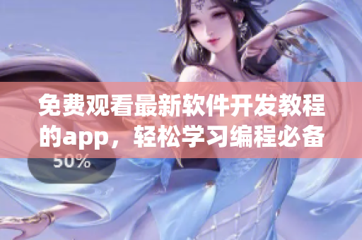 免費(fèi)觀看最新軟件開發(fā)教程的app，輕松學(xué)習(xí)編程必備技能