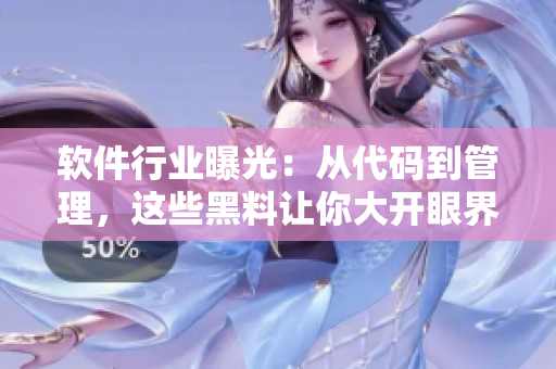 軟件行業(yè)曝光：從代碼到管理，這些黑料讓你大開眼界！