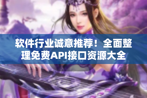 軟件行業(yè)誠意推薦！全面整理免費API接口資源大全