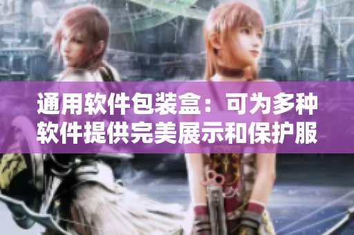 通用軟件包裝盒：可為多種軟件提供完美展示和保護(hù)服務(wù)。