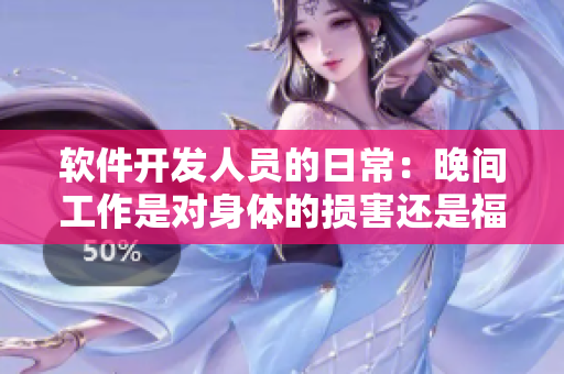 軟件開發(fā)人員的日常：晚間工作是對(duì)身體的損害還是福利？