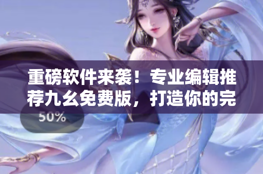重磅軟件來(lái)襲！專業(yè)編輯推薦九幺免費(fèi)版，打造你的完美編程體驗(yàn)！