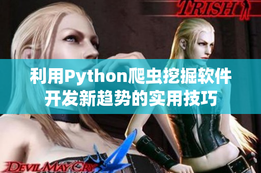 利用Python爬蟲(chóng)挖掘軟件開(kāi)發(fā)新趨勢(shì)的實(shí)用技巧