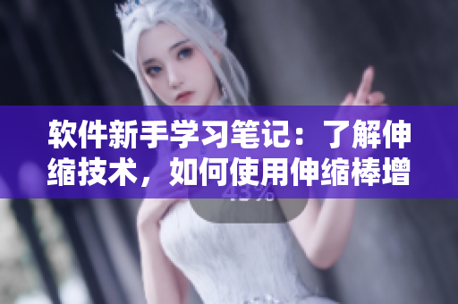 軟件新手學(xué)習(xí)筆記：了解伸縮技術(shù)，如何使用伸縮棒增強軟件功能