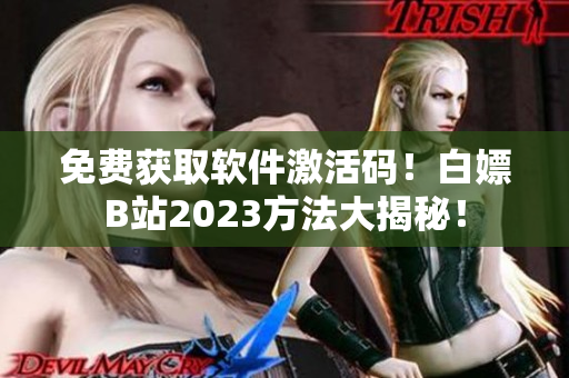 免費獲取軟件激活碼！白嫖B站2023方法大揭秘！