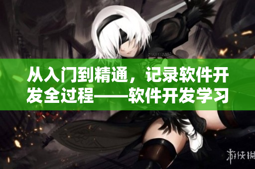 從入門到精通，記錄軟件開發(fā)全過程——軟件開發(fā)學習指南