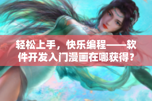 輕松上手，快樂編程——軟件開發(fā)入門漫畫在哪獲得？
