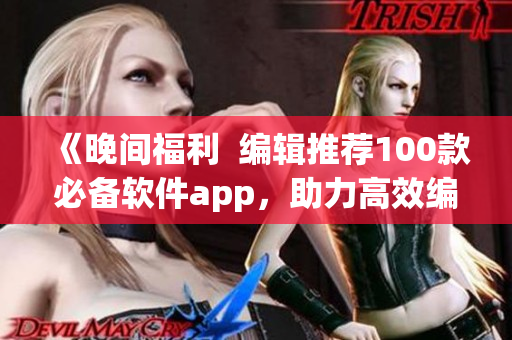 《晚間福利  編輯推薦100款必備軟件app，助力高效編程》