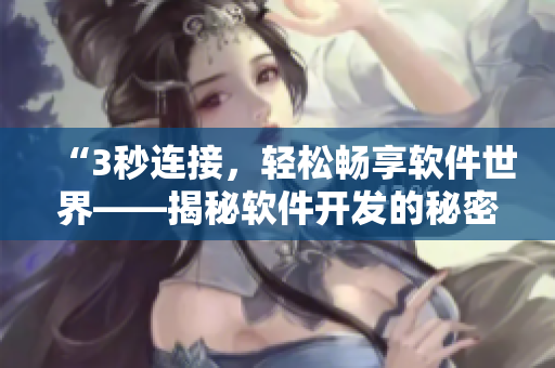 “3秒連接，輕松暢享軟件世界——揭秘軟件開發(fā)的秘密入口”