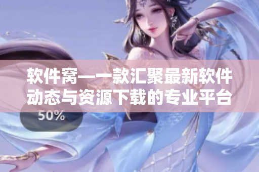 軟件窩—一款匯聚最新軟件動態(tài)與資源下載的專業(yè)平臺