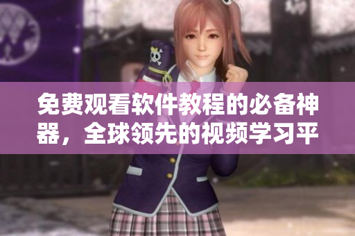 免費(fèi)觀看軟件教程的必備神器，全球領(lǐng)先的視頻學(xué)習(xí)平臺(tái)！