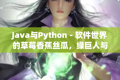 Java與Python - 軟件世界的草莓香蕉絲瓜，綠巨人與秋季