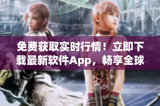 免費獲取實時行情！立即下載最新軟件App，暢享全球市場信息。