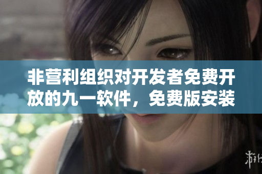 非營(yíng)利組織對(duì)開(kāi)發(fā)者免費(fèi)開(kāi)放的九一軟件，免費(fèi)版安裝包下載
