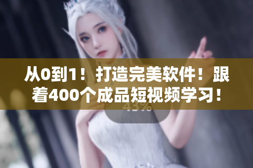 從0到1!打造完美軟件!跟著400個(gè)成品短視頻學(xué)習(xí)! 從0到1!打造完美軟件!跟著400個(gè)成品短視頻學(xué)習(xí)!