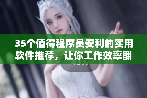 35個值得程序員安利的實用軟件推薦，讓你工作效率翻倍！