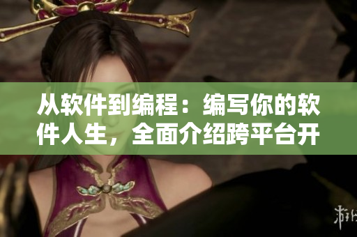 從軟件到編程：編寫你的軟件人生，全面介紹跨平臺開發(fā)與應(yīng)用實戰(zhàn)經(jīng)驗！