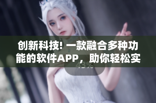 創(chuàng)新科技! 一款融合多種功能的軟件APP，助你輕松實(shí)現(xiàn)編寫(xiě)軟件夢(mèng)想