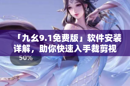 「九幺9.1免費版」軟件安裝詳解，助你快速入手裁剪視頻和音頻！